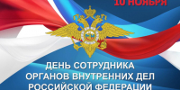 С Днем полиции! - Город Ленск