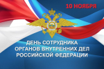 С Днем полиции!