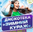 Дискотека - Город Ленск