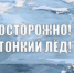 Неокрепший лёд - зона особого риска! - Город Ленск