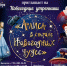 Алиса в стране Новогодних чудес - Город Ленск