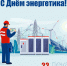 День энергетика - Город Ленск