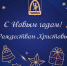 Поздравление с Новым годом - Город Ленск