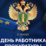 С Днём работника прокуратуры! - Город Ленск