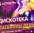 Диско - Город Ленск