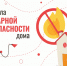 Пожарная безопасность в быту - Город Ленск