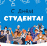 С Днем студента! - Город Ленск