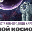 Афиша Мой космос - Город Ленск