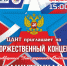 Концерт ко Дню защитника отечества - Город Ленск