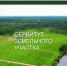 Сообщение о возможном установлении публичного сервитута - Город Ленск