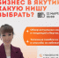 Вебинар для бизнес-сообщества - Город Ленск
