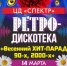 Ретро-дискотека - Город Ленск