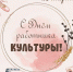 Поздравление с Днем работника культуры - Город Ленск