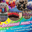 Весенний хит - Город Ленск