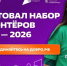 Набор волонтеров - Город Ленск