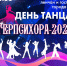 День танца - Город Ленск