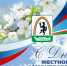 С Днем местного самоуправления - Город Ленск