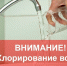 Внимание, хлорирование воды - Город Ленск