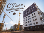 С днём строителя