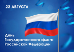 С Днем флага!