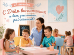 С Днем дошкольных работников